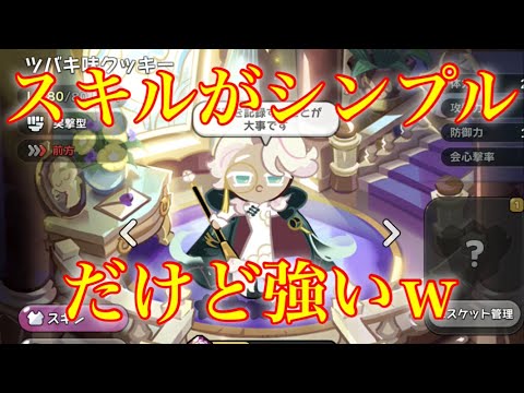 【クッキーランキングダム】スーパーエピックで1番スキル説明が短い！？なのに強いwww新クッキーのツバキ味クッキーを紹介！！