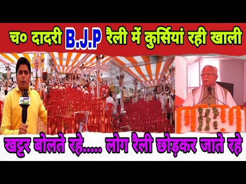 खट्टर देते रहे भाषण पर भाषण...... लोग रैली छोड़कर जाते रहे || BJP की रैली मे कुर्सिया रही खाली ||