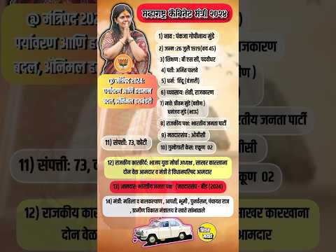 महाराष्ट्र कॅबिनेट मंत्री: पंकजा मुंडे (संपूर्ण माहिती)#pankajamundhe #bjpmaharashtra  #shindeshahi