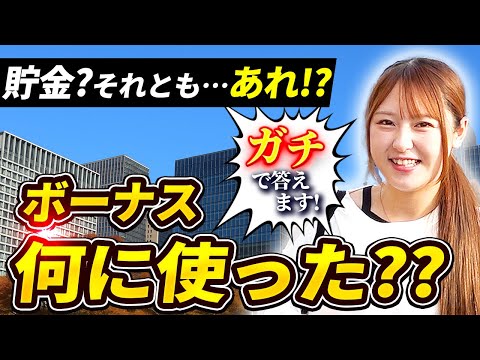 社員のボーナスの使い道を聞いてみたら意外な結果に！