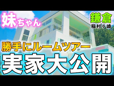 【噂の豪邸？】推定○億円の実家🌟ルームツアー！！「妹ちゃんバージョン」で公開！