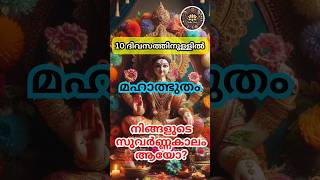 10 ദിവസത്തിനുള്ളിൽ മഹാത്ഭുതം ഇവരെ കാത്തിരിക്കുന്നത് സുവർണ്ണകാലം #astrology #shortsfeed #shorts