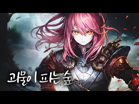 괴물이 피는 숲 COVER