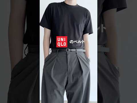 UNIQLOのベルト良いぞ！#ユニクロu #ユニクロ#ナローロングレザーベルト