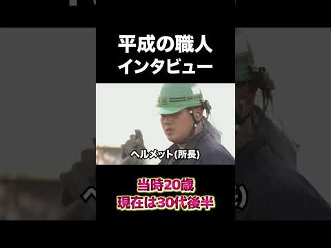 平成の職人インタビュー　#建設 #建設業 #職人 #shorts