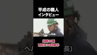 平成の職人インタビュー　#建設 #建設業 #職人 #shorts