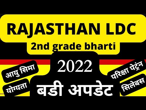 Rajasthan LDC 2nd grade bharti 2022 new update||rajasthan ldc 2022||rajasthan ldc new vacancy 2022