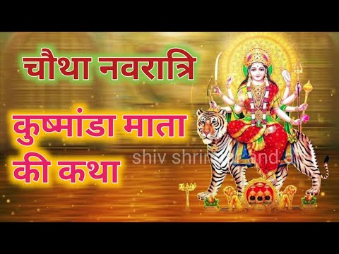 कुष्मांडा माता की कथा।। चौथा नवरात्रि कुष्मांडा माता की कथा।। kushmanda Mata ki Katha।।