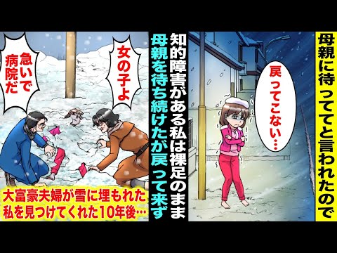 【漫画】知的障害がある私は真冬の夜に母親に突然外出すると言われ裸足で外に出たら「ここで待ってて」と頼まれ素直に待ち続けていた…母親は戻ってこず雪に埋もれた私を大富豪夫婦が見つけてくれて10年後・・・