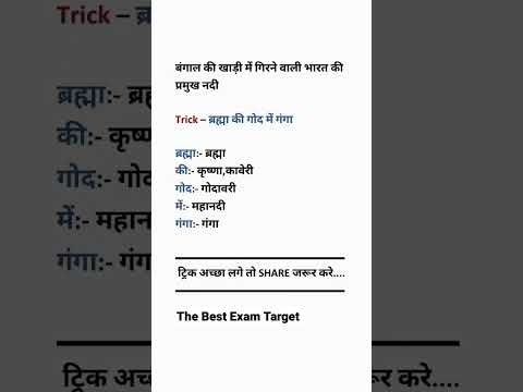 बंगाल की खाड़ी में गिरने वाली प्रमुख नदियों  की ट्रिक