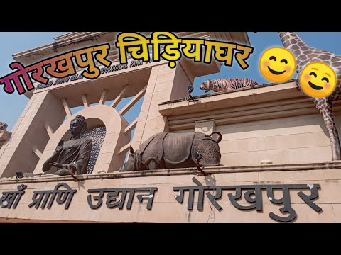 गोरखपुर चिड़ियाघर के नज़ारे | Gorakhpur Zoo | गोरखपुर चिड़ियाघर | Gorakhpur | Zoo | Abhi smartzone