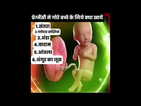 प्रेग्नैंसी मे गोरे बच्चे के लिये क्या खायें