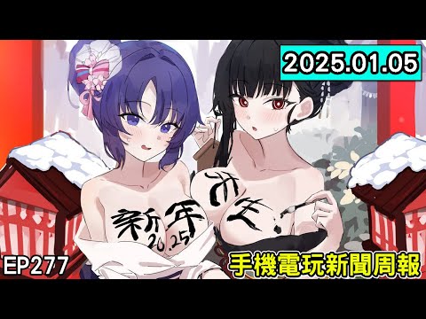 【20250105】手機電玩新聞報 新GAME資訊 EP277  新年快樂