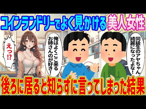 【2ch馴れ初め】近所のコインランドリーでよく見かける美人女性→本人が後ろに居ると知らずに好きだと言ってしまった結果…【ゆっくり】