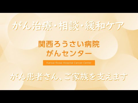 がんセンターのご紹介