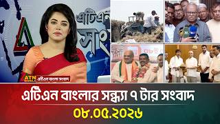 এটিএন বাংলার সন্ধ্যা ৭ টার সংবাদ | 08.05.2026 | Today News | Ajker News | BD News | ATN Bangla News