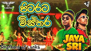 Pitarata Wisthara ( පිටරට විස්තර ) | JAYA SRI | 2026 | Flashback #livemusic #flashback #jayasri