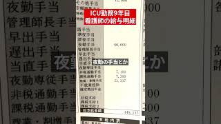 ICU勤務9年目 看護師の給与明細 #給与明細 #看護師 #shorts