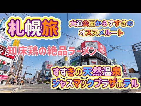 [北海道旅行]札幌旅！すすきの天然温泉ホテルジャスマックプラザが凄かった