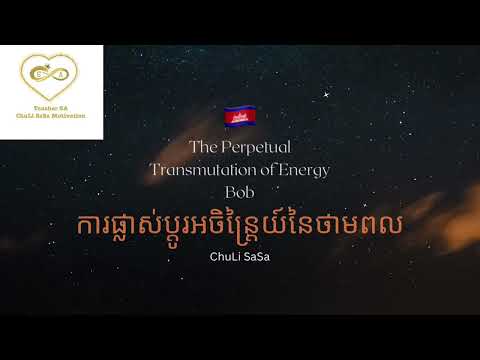 🇰🇭 The Perpetual Transmutation of Energy Iការផ្លាស់ប្តូរអចិន្ត្រៃយ៍នៃថាមពល SA Abundance Education