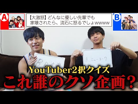 タイトルだけで、どの新世代YouTuberか当てろ。