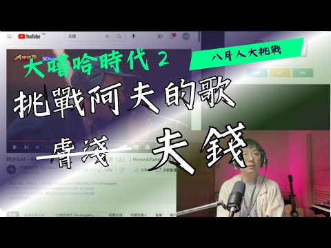 30分鐘練歌大挑戰－阿夫－【夫錢】 #大嘻哈時代