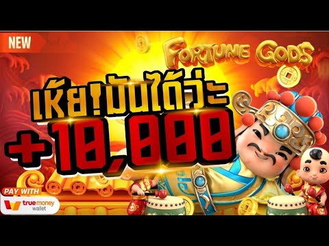 สล็อตวอเลท ค่ายpg สมัครสล็อต สล็อตpg ผ่าน truewallet เว็บตรงไม่ผ่านเอเย่นต์ ฝากถอนวอเลท Fortune Gods