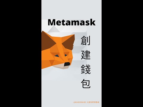 如何创建小狐狸钱包 metamask，暢遊區塊鏈 #Shorts