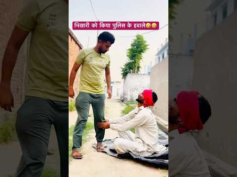 Bhikari ko kar diya Police Ke Hawaale🤣🤣 #shorts #comedyshorts  #coolswaguk07