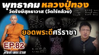 พุทธาคม หลวงปู่ทอง วัดรังสีสุทธาวาส(ไร่กล้วย) ยอดพระดีศรีราชา (ศิลปะพระเวท EP.82)
