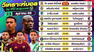 วิเคราะห์บอลวันนี้ ทีเด็ดบอล วันพฤหัสที่ 23 ตุลาคม 68 By ลิโป้ตะลุมบอล #วิเคราะห์บอลวันนี้ #ยูโรป้า