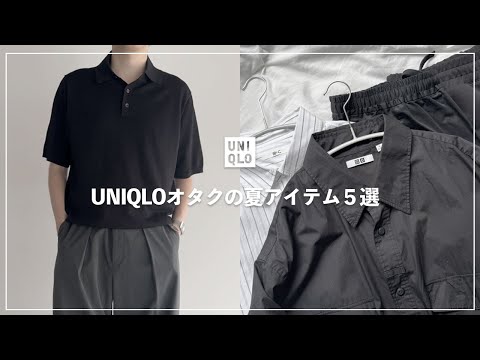 【大人のUNIQLO】ユニクロオタクの夏に向けて買ったアイテム