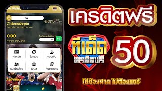 เครดิตฟรี 50 ไม่ต้องฝาก ไม่ต้องแชร์ สล็อตเครดิตฟรี กดรับเอง รับเครดิตฟรี 2025 ล่าสุด