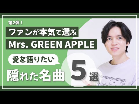 【Mrs. GREEN APPLE】ファンが本気で選ぶ隠れた名曲５選！【ミセス（大森元貴）にハマるならこの曲を聴け！第二弾】