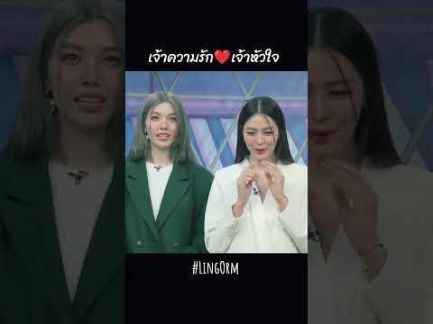 เจ้าความรัก❤เจ้าหัวใจ #lingorm #หลิงหลิงคอง #ออมกรณ์นภัส #fypシ゚viral #เด็กดื้อของพี่หมอ #fyp
