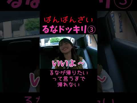 断れないるながいい子すぎて可愛すぎる♡るなが帰りたいって言うまで帰れないドッキリ③