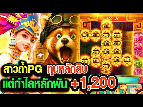 Treasures of Aztec : สล็อตPG สล็อตสาวถ้ำ ทุนหลักสิบเเต่กำไลหลักพัน! สล็อตแตกง่าย!!