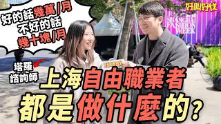 街头采访！在上海，做自由职业的人都是干嘛的？｜好叫好伐