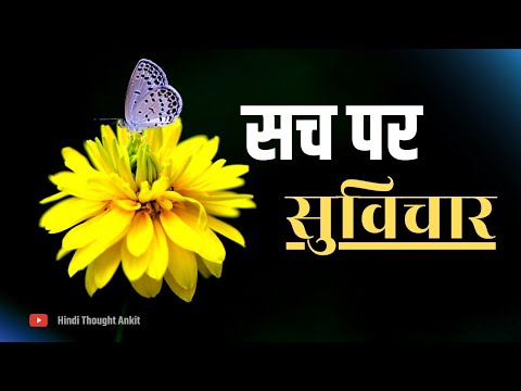 सच पर सुविचार || Thoughts on Truth' || Suvichar Motivational || Aaj ka Suvichar || Hindi Thought