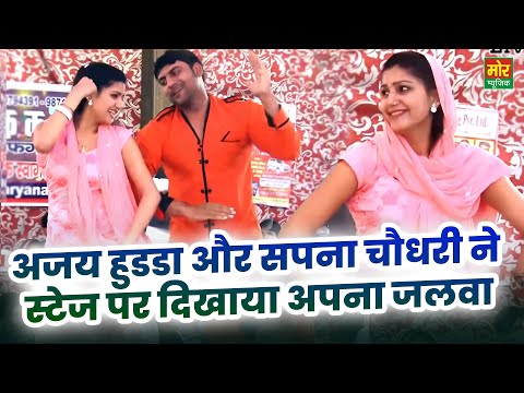 अजय हुडा और सपना चौधरी ने स्टेज पर दिखाया अपना जलवा || Ajay Hooda Hits || Sapna Chaudhary Songs