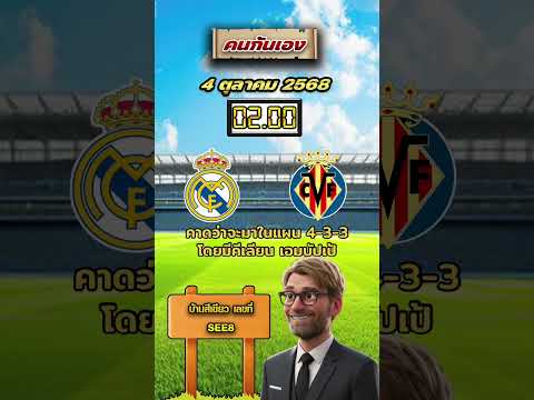 เรอัล มาดริด VS บียาร์เรอัล 02.00 น. #วิเคราะห์บอลคนกันเอง #เรอัลมาดริด #วิเคราะห์บอล