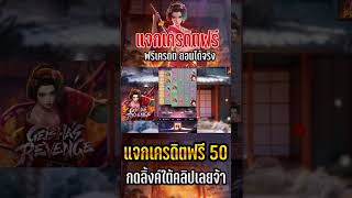 แจกเครดิตฟรี เครดิตฟรีล่าสุด 50 เครดิตฟรีล่าสุด 💥