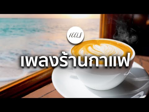 เพลงบรรเลงร้านกาแฟ ดนตรีเพราะๆ จังหวะเท่ๆ พร้อมเสียงธรรมชาติ (ต่อเนื่อง 1 ชั่วโมง) - FEELS (ฟีล)