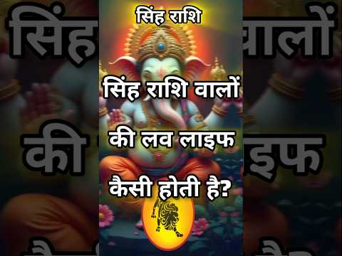 सिंह राशि वालों की लव लाइफ कैसी होती है singh Rashi Aaj Ka sing Rashifal#singhrashi#astrology #leo