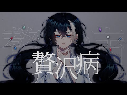 贅沢病 (사치병) [Cover.리례]