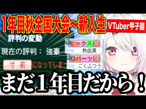 【1年目秋～2年目新入生】１年目で強豪になりスカウト、春甲子園で成長するしぃしぃの栄冠ナイン【にじさんじ切り抜き/椎名唯華/Vtuber甲子園2025】