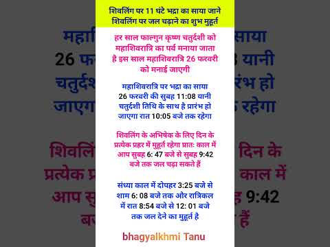 शिवलिंग पर 11 घंटे भद्रा का साया जाने शिवलिंग पर जल चढ़ाने का शुभ मुहूर्त #hindufasting #motivation