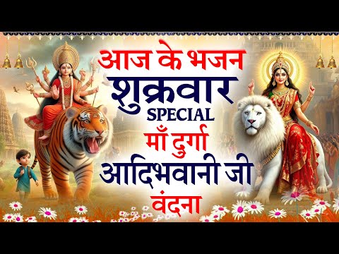 शुक्रवार स्पेशल भजन - माँ दुर्गा जी की कथा सुनाते है - दुर्गा माता कथा | Durga Chalisa - आरती Bhajan