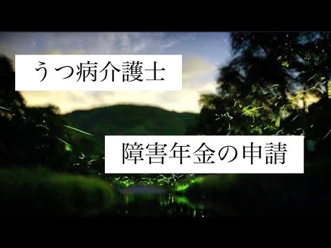 【うつ病介護士】障害年金の申請