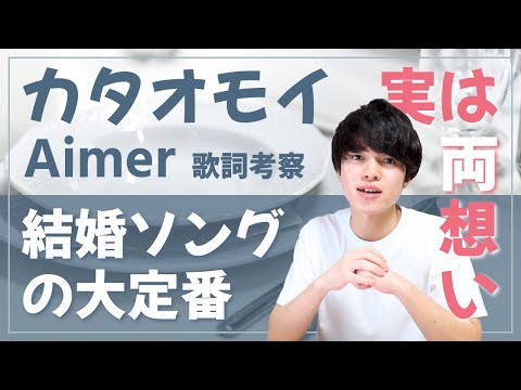 【歌詞考察】カタオモイ - Aimer / 実は両想いの曲だった！結婚式で使いたい大人気ウェディングソング【意味＆解説】